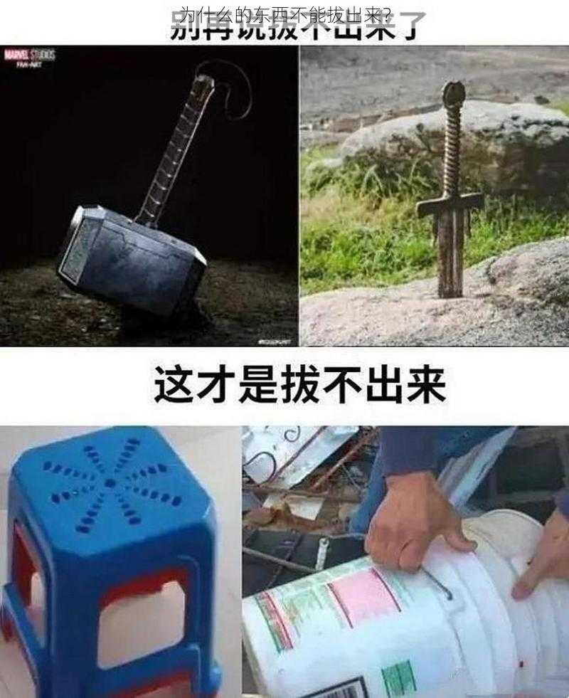 为什么的东西不能拔出来？