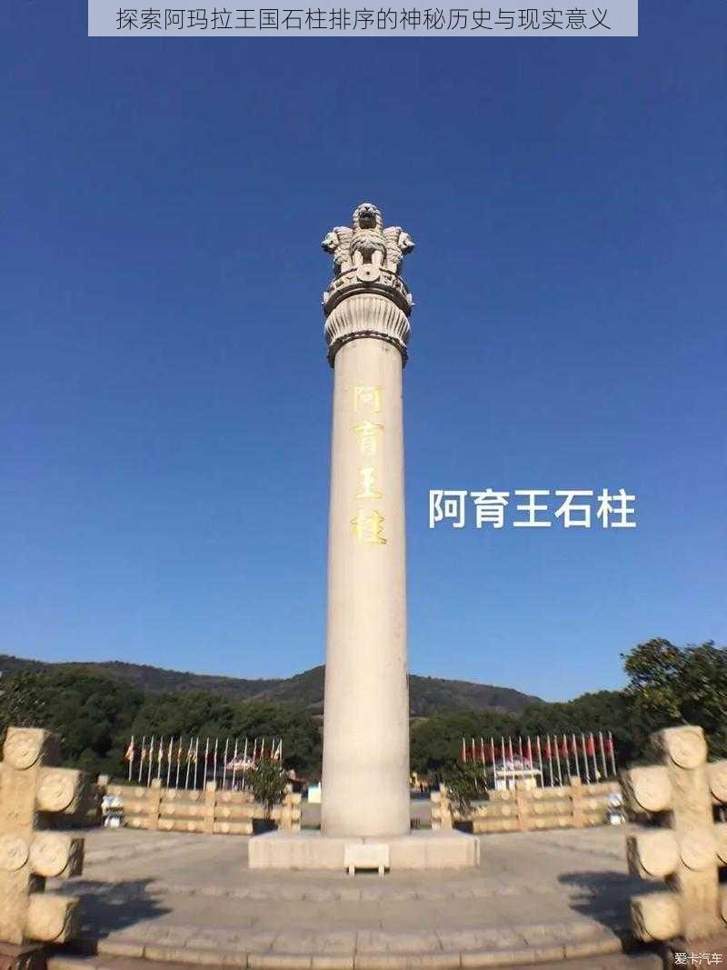 探索阿玛拉王国石柱排序的神秘历史与现实意义