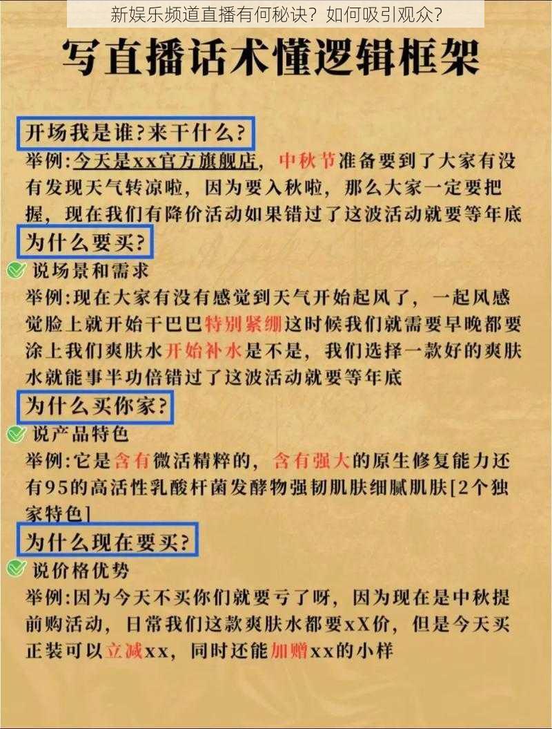 新娱乐频道直播有何秘诀？如何吸引观众？