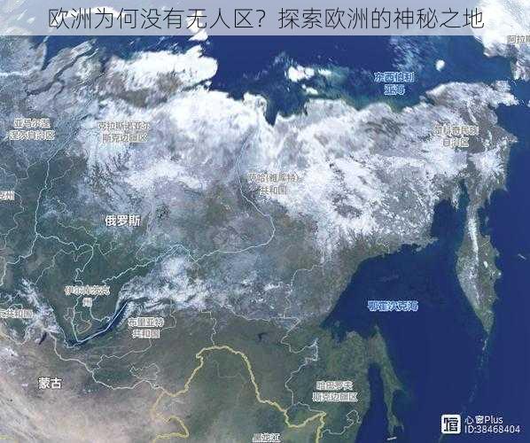 欧洲为何没有无人区？探索欧洲的神秘之地