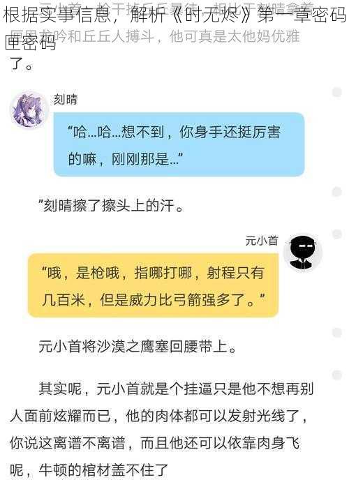 根据实事信息，解析《时无烬》第一章密码匣密码