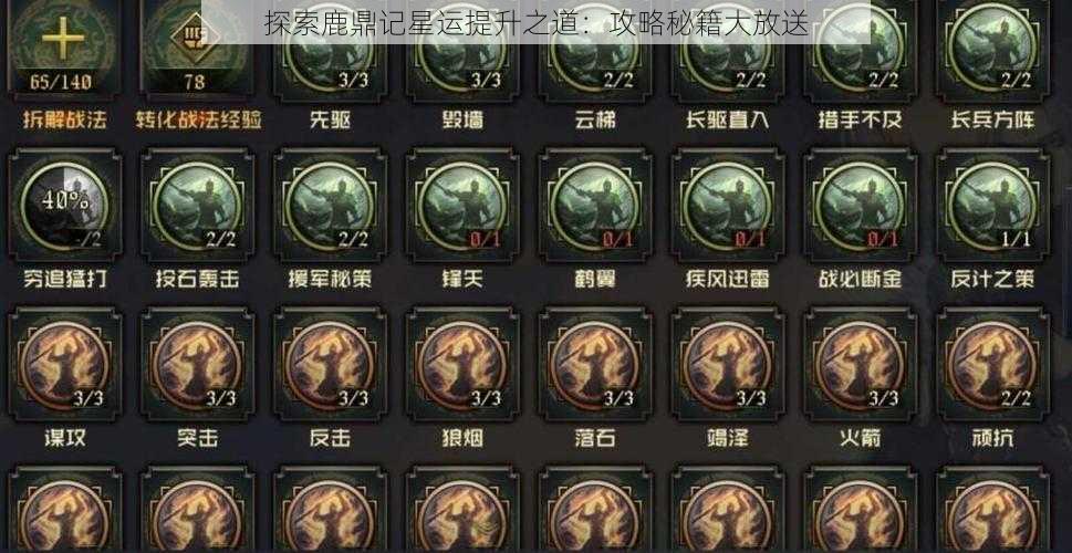 探索鹿鼎记星运提升之道：攻略秘籍大放送