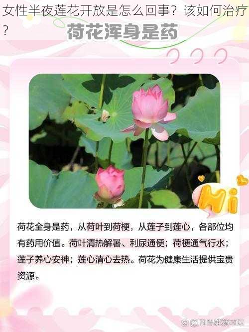 女性半夜莲花开放是怎么回事？该如何治疗？