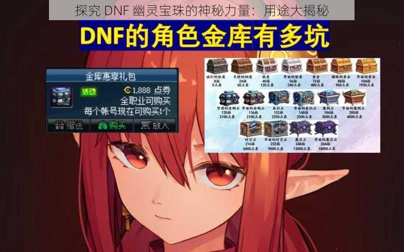 探究 DNF 幽灵宝珠的神秘力量：用途大揭秘