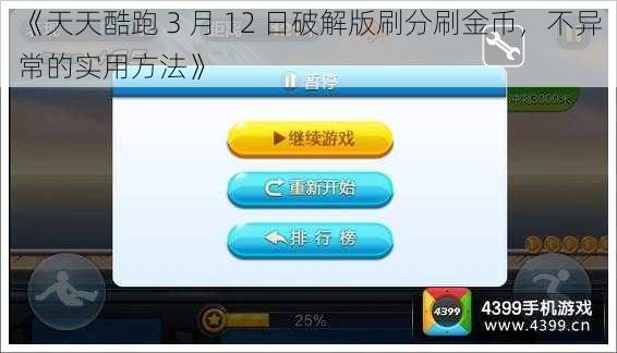《天天酷跑 3 月 12 日破解版刷分刷金币，不异常的实用方法》