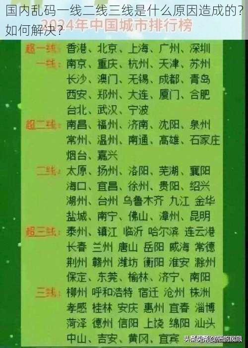 国内乱码一线二线三线是什么原因造成的？如何解决？