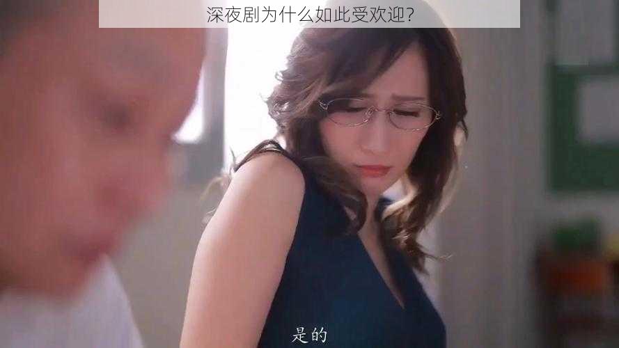 深夜剧为什么如此受欢迎？