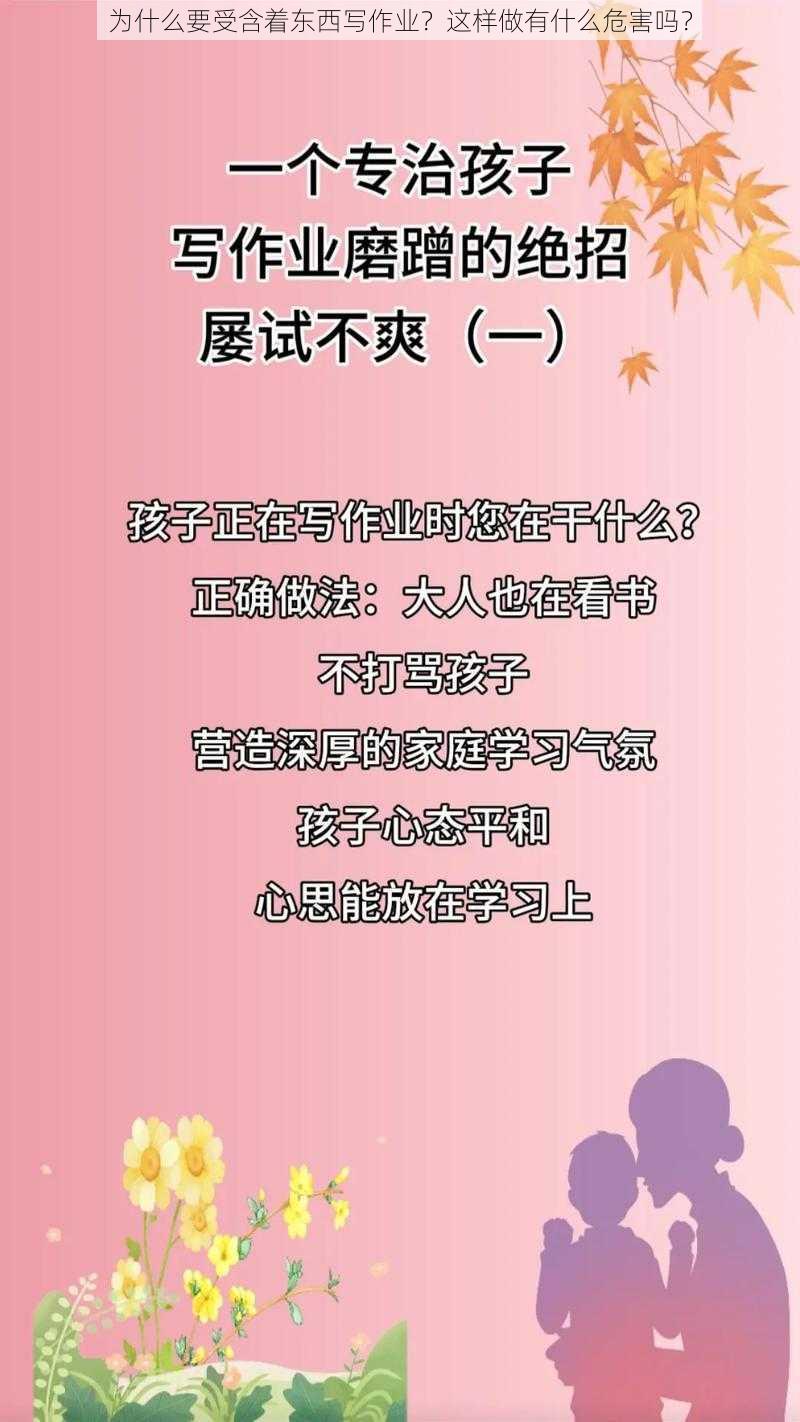 为什么要受含着东西写作业？这样做有什么危害吗？