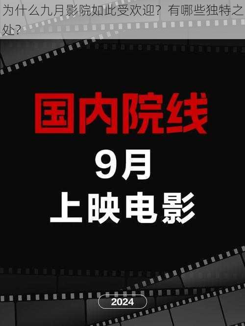 为什么九月影院如此受欢迎？有哪些独特之处？