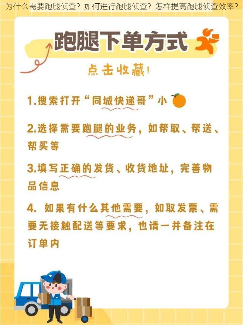 为什么需要跑腿侦查？如何进行跑腿侦查？怎样提高跑腿侦查效率？