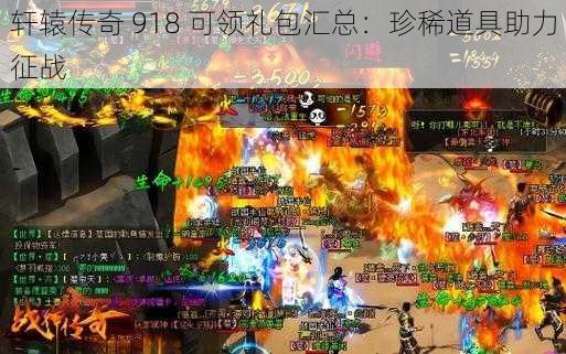 轩辕传奇 918 可领礼包汇总：珍稀道具助力征战