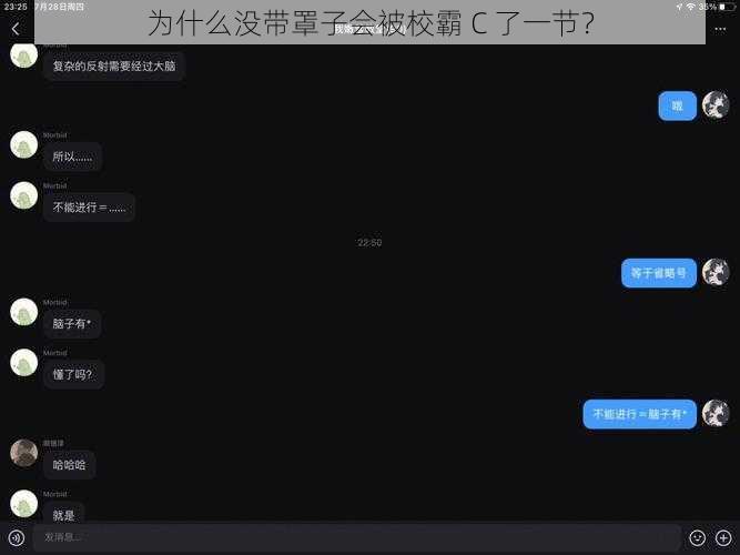 为什么没带罩子会被校霸 C 了一节？