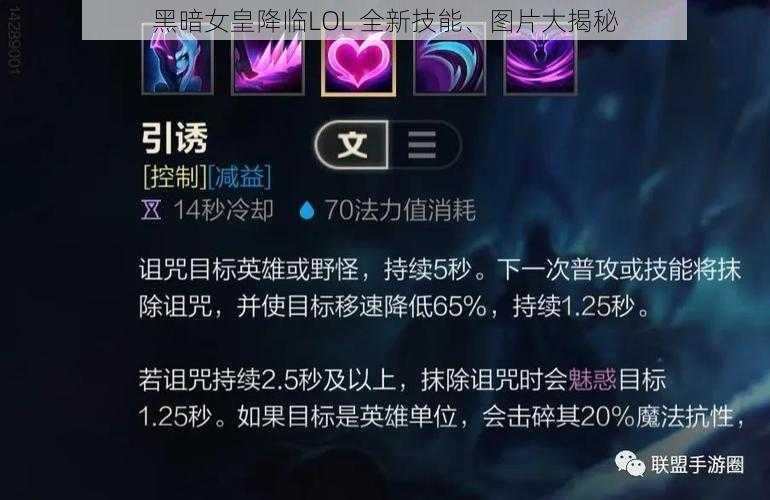 黑暗女皇降临LOL 全新技能、图片大揭秘