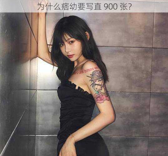 为什么痞幼要写直 900 张？