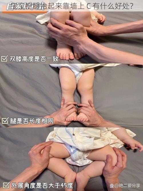 宝宝把腿抬起来靠墙上 C 有什么好处？