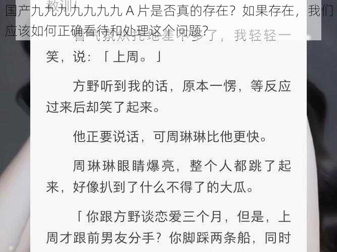 国产九九九九九九九 A 片是否真的存在？如果存在，我们应该如何正确看待和处理这个问题？