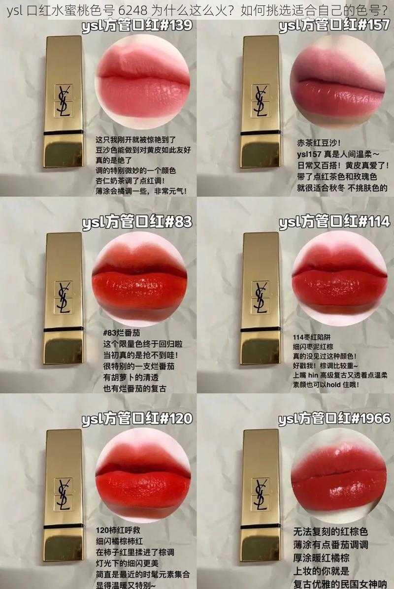 ysl 口红水蜜桃色号 6248 为什么这么火？如何挑选适合自己的色号？