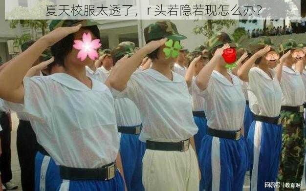 夏天校服太透了，r 头若隐若现怎么办？