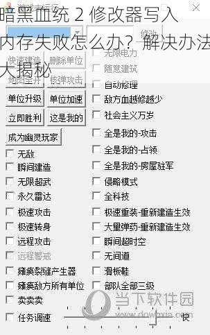 暗黑血统 2 修改器写入内存失败怎么办？解决办法大揭秘