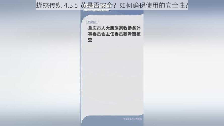 蝴蝶传媒 4.3.5 黄是否安全？如何确保使用的安全性？