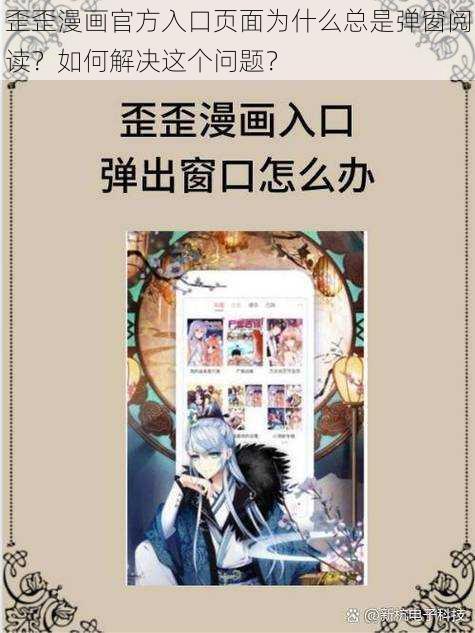 歪歪漫画官方入口页面为什么总是弹窗阅读？如何解决这个问题？