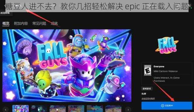 糖豆人进不去？教你几招轻松解决 epic 正在载入问题