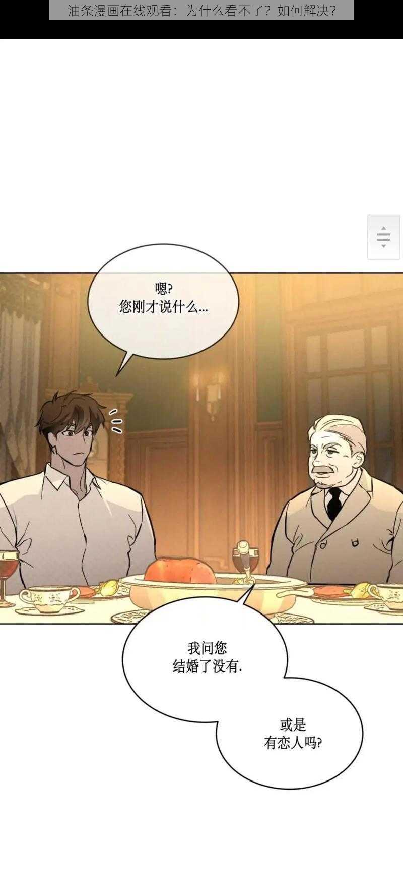 油条漫画在线观看：为什么看不了？如何解决？