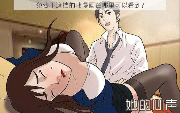 免费不遮挡的韩漫画在哪里可以看到？