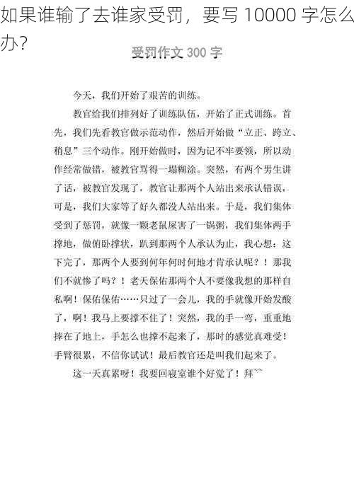 如果谁输了去谁家受罚，要写 10000 字怎么办？