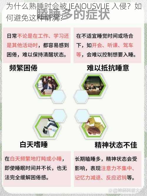 为什么熟睡时会被 JEAIOUSVUE 入侵？如何避免这种情况？