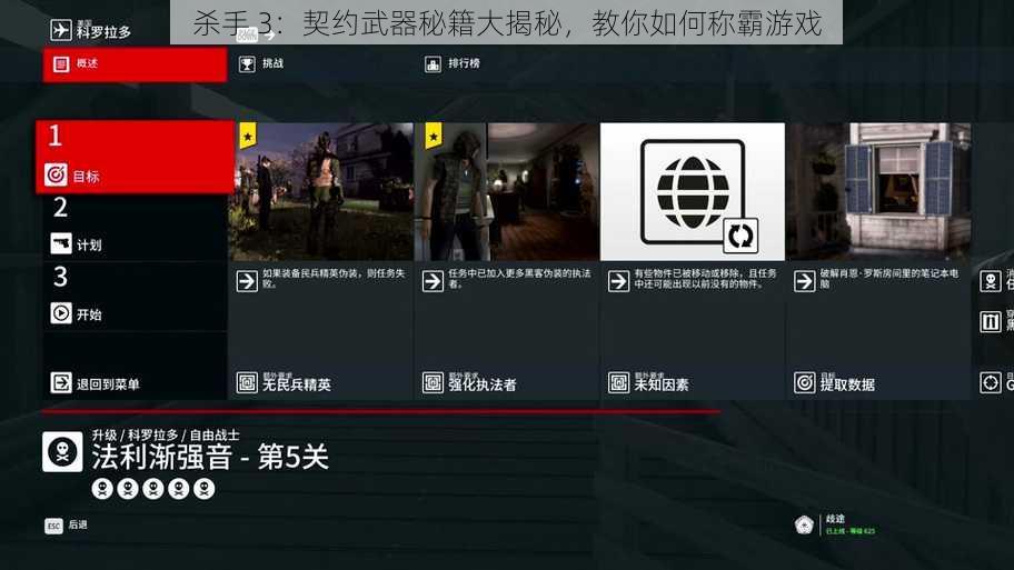 杀手 3：契约武器秘籍大揭秘，教你如何称霸游戏
