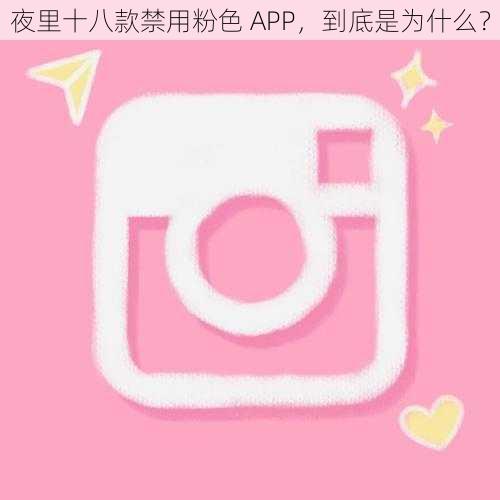 夜里十八款禁用粉色 APP，到底是为什么？