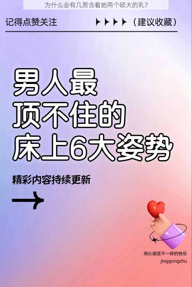 为什么会有几男含着她两个硕大的乳？