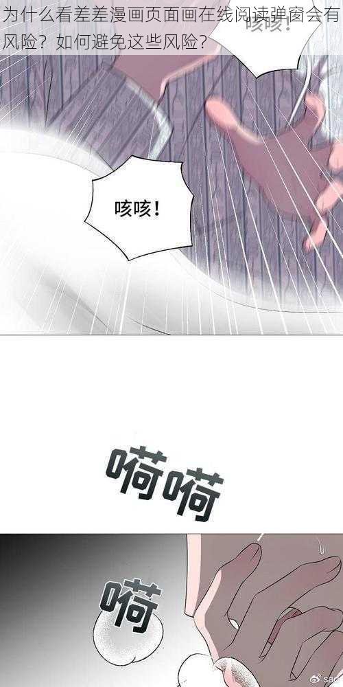 为什么看差差漫画页面画在线阅读弹窗会有风险？如何避免这些风险？