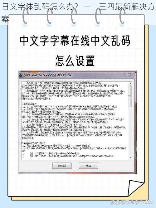 日文字体乱码怎么办？一二三四最新解决方案