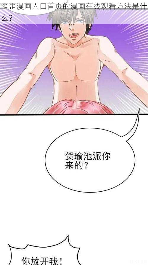 歪歪漫画入口首页的漫画在线观看方法是什么？