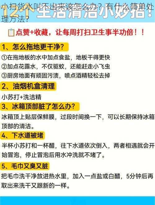 小扫货水叫不出来该怎么办？有什么简单处理方法？