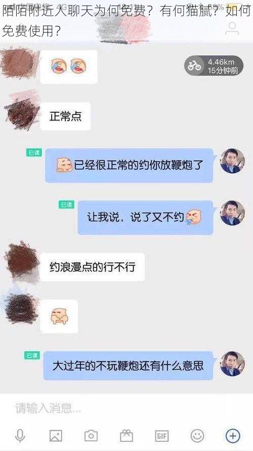 陌陌附近人聊天为何免费？有何猫腻？如何免费使用？