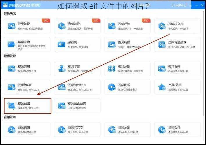 如何提取 eif 文件中的图片？