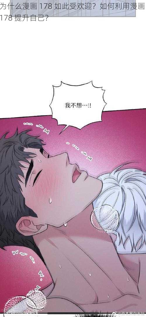 为什么漫画 178 如此受欢迎？如何利用漫画 178 提升自己？