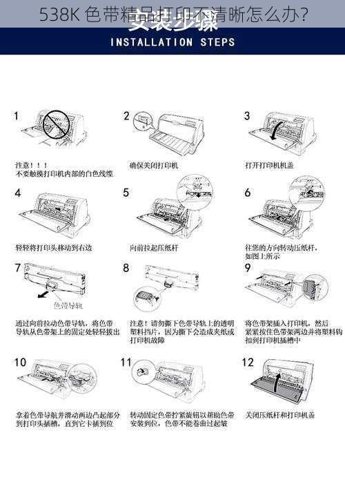 538K 色带精品打印不清晰怎么办？