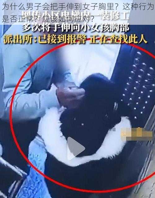 为什么男子会把手伸到女子胸里？这种行为是否正常？应该如何应对？