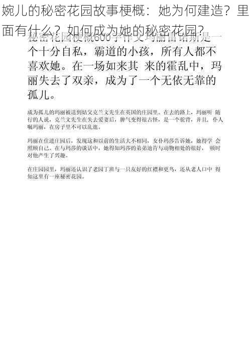 婉儿的秘密花园故事梗概：她为何建造？里面有什么？如何成为她的秘密花园？