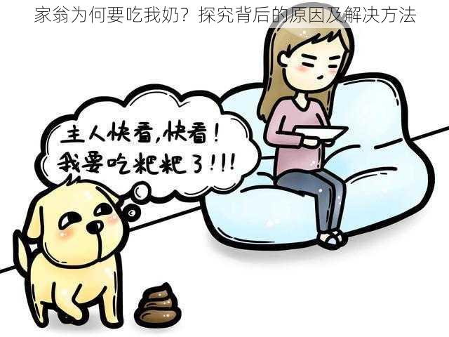 家翁为何要吃我奶？探究背后的原因及解决方法