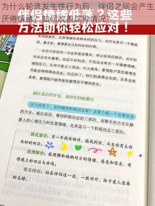 为什么轮流发生性行为后，伴侣之间会产生厌倦情绪？如何改善这种情况？