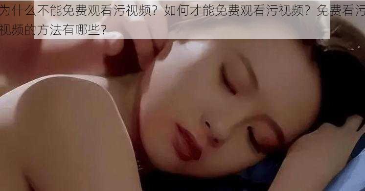 为什么不能免费观看污视频？如何才能免费观看污视频？免费看污视频的方法有哪些？