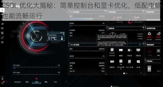 CSOL 优化大揭秘：简单控制台和显卡优化，低配电脑也能流畅运行
