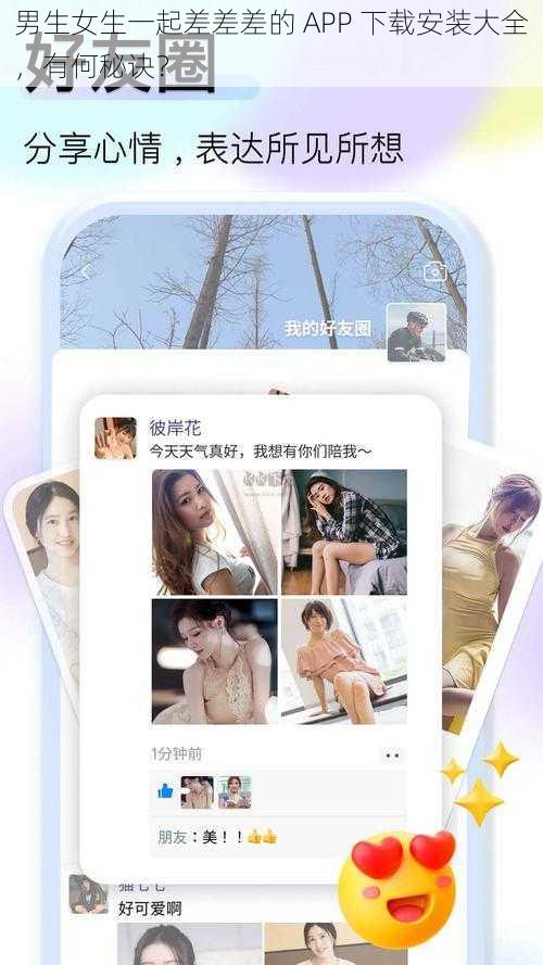 男生女生一起差差差的 APP 下载安装大全，有何秘诀？