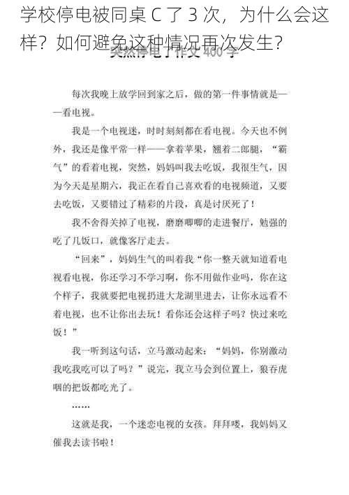 学校停电被同桌 C 了 3 次，为什么会这样？如何避免这种情况再次发生？