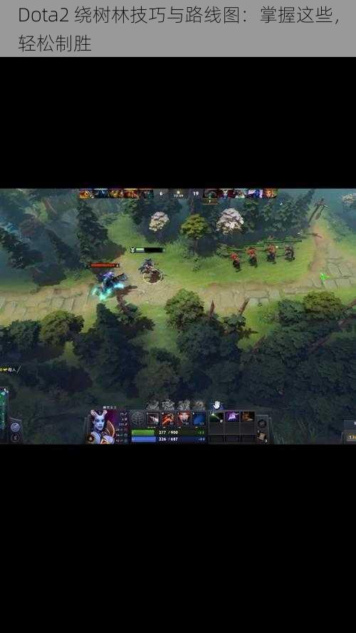 Dota2 绕树林技巧与路线图：掌握这些，轻松制胜